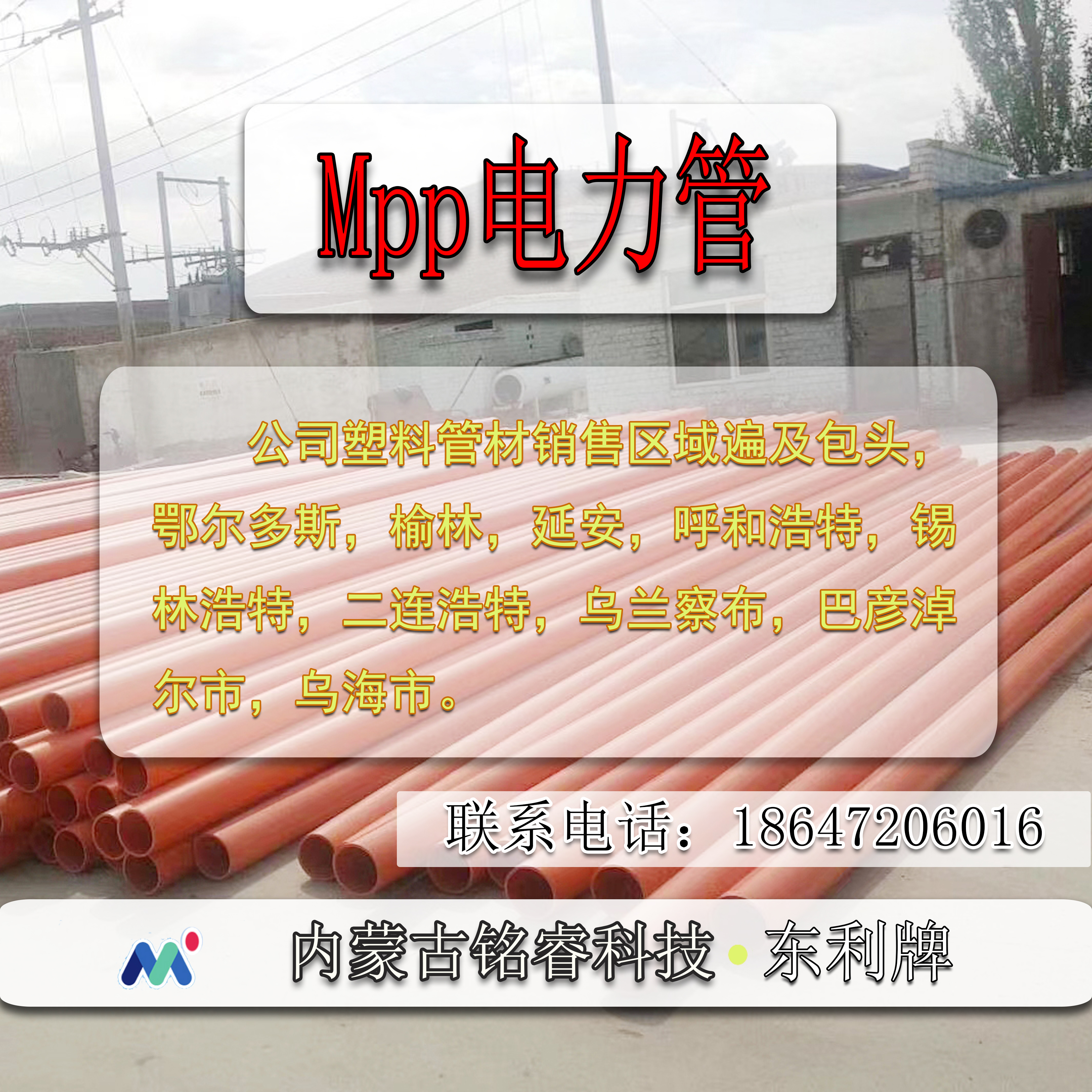 Mpp电力管